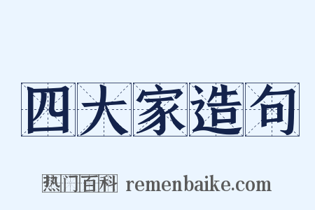 四大家造句是什么意思的图片